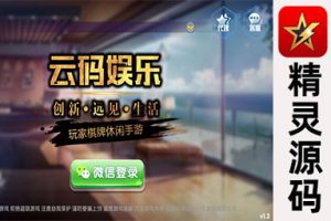 云码娱乐棋牌源码组件
