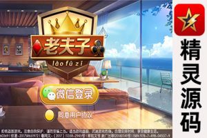 最新的锋游互娱平台推出了老夫子游戏，支持房卡和金币两种玩法