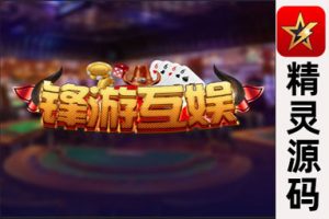 锋游互娱提供全方位的游戏平台