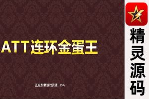 最新版本的ATT连环炮翻牌机-JAVA版运营级别